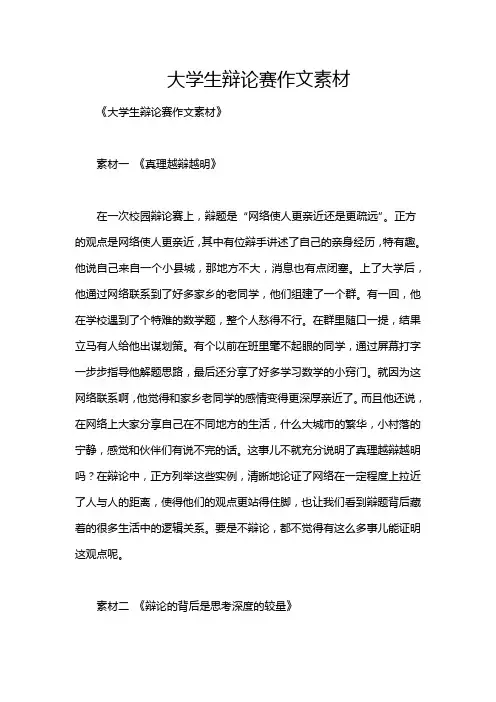 大学生辩论赛作文素材
