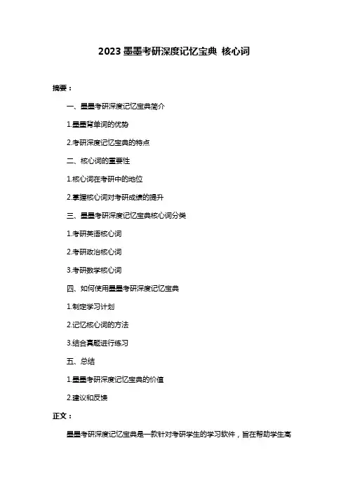 2023墨墨考研深度记忆宝典 核心词