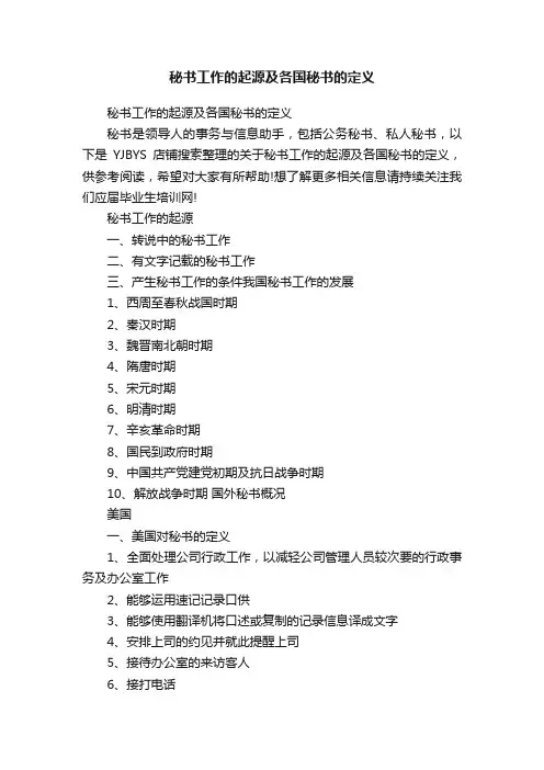 秘书工作的起源及各国秘书的定义