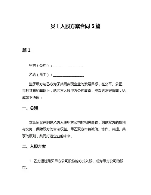 员工入股方案合同5篇