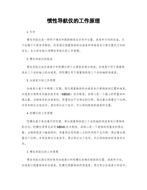 惯性导航仪的工作原理