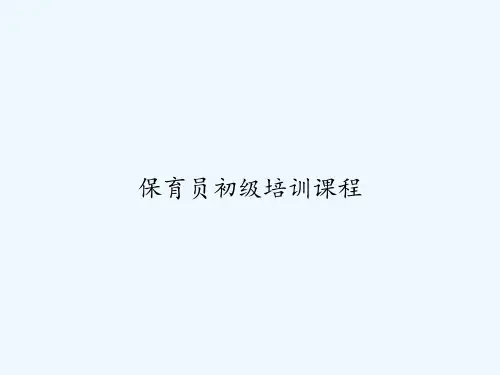 保育员初级培训课程 PPT