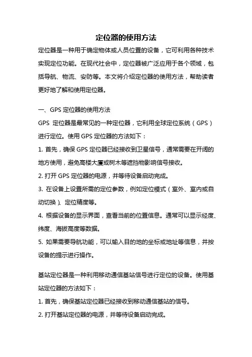 定位器的使用方法