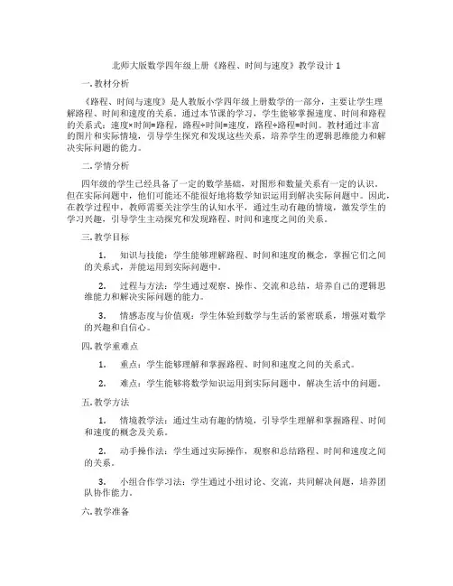 北师大版数学四年级上册《路程、时间与速度》教学设计1