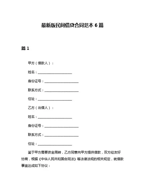 最新版民间借贷合同范本6篇