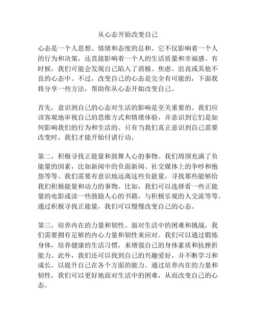 从心态开始改变自己