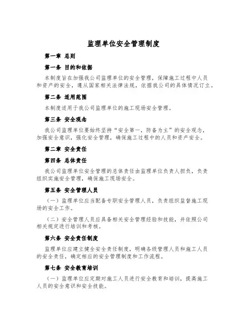监理单位安全管理制度