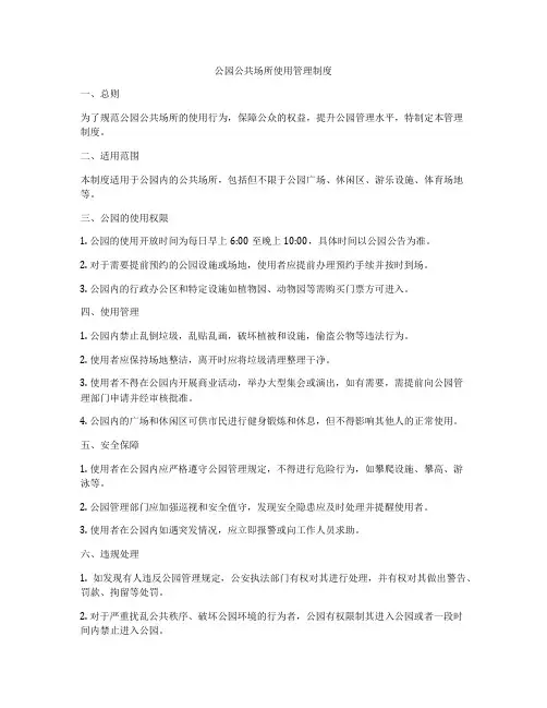 公园公共场所使用管理制度