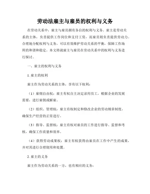 劳动法雇主与雇员的权利与义务