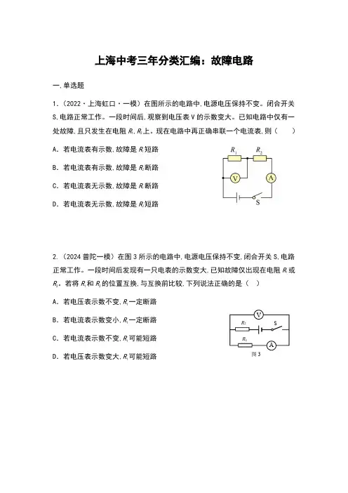 2022-2024年上海中考物理一模试题分类汇编【故障电路】含答案