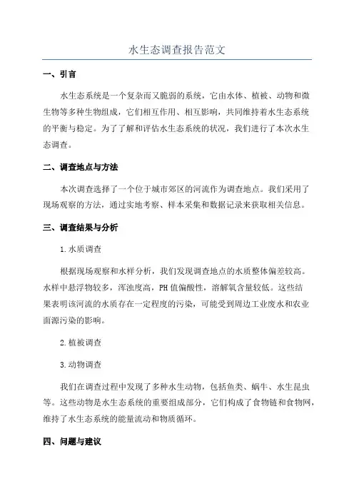 水生态调查报告范文