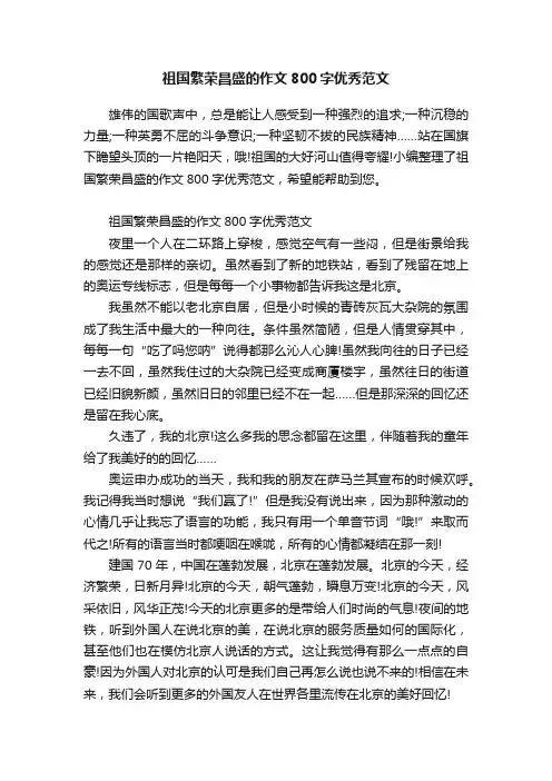 祖国繁荣昌盛的作文800字优秀范文
