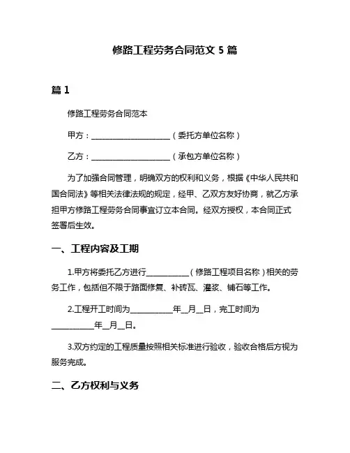 修路工程劳务合同范文5篇