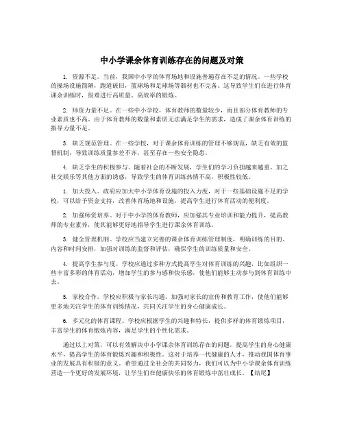 中小学课余体育训练存在的问题及对策
