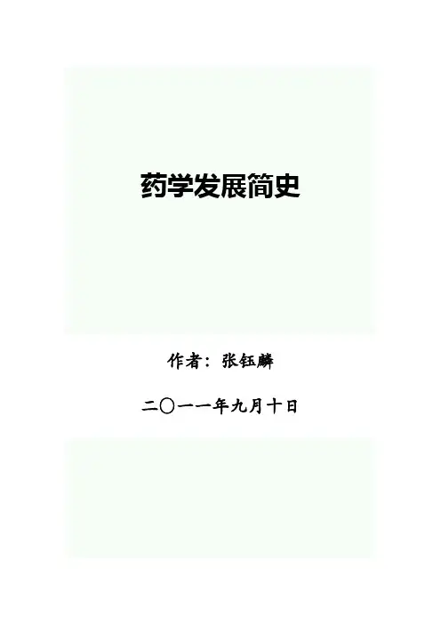 药学发展简史