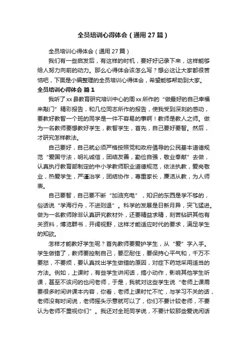 全员培训心得体会（通用27篇）