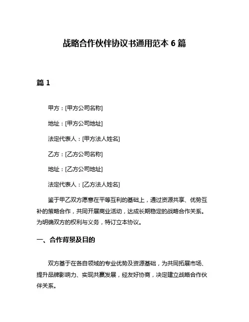 战略合作伙伴协议书通用范本6篇