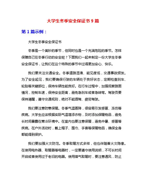 大学生冬季安全保证书9篇