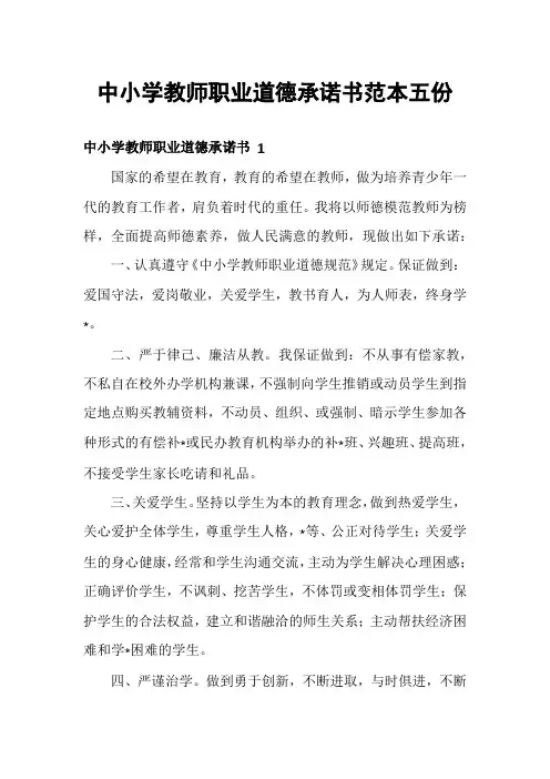 中小学教师职业道德承诺书范本五份