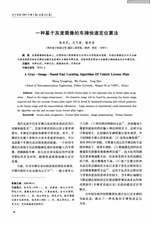 一种基于灰度图像的车牌快速定位算法
