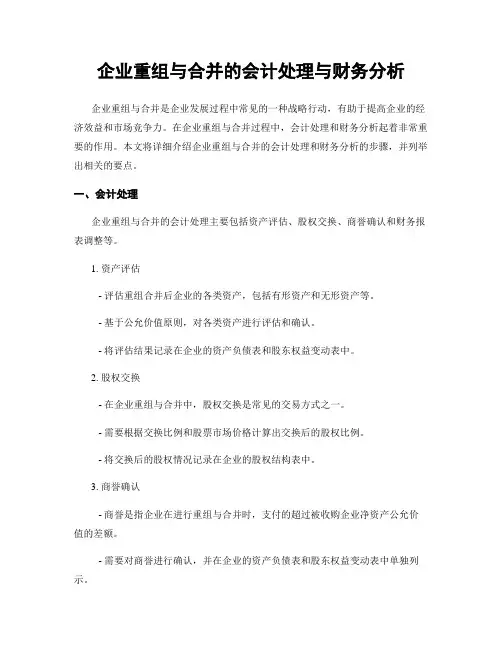 企业重组与合并的会计处理与财务分析