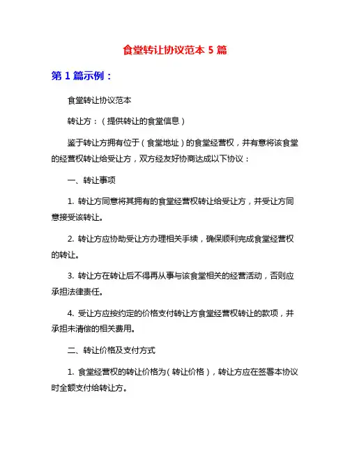 食堂转让协议范本5篇