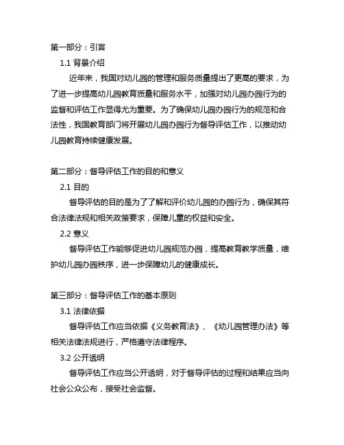 幼儿园办园行为督导评估工作实施方案 督导评估