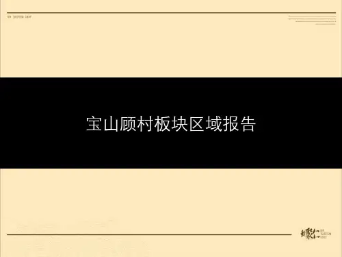 顾村板块区域报告.ppt