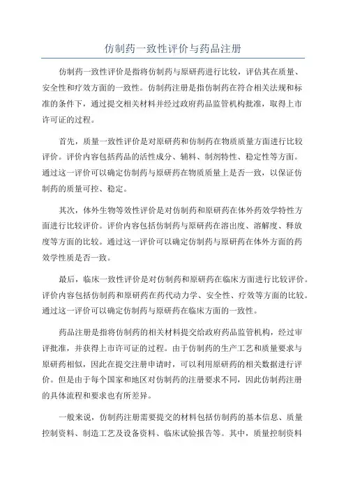 仿制药一致性评价与药品注册