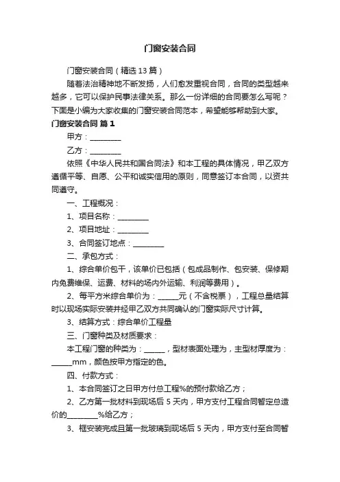 门窗安装合同（精选13篇）