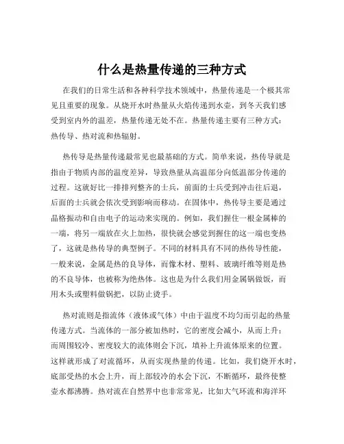 什么是热量传递的三种方式