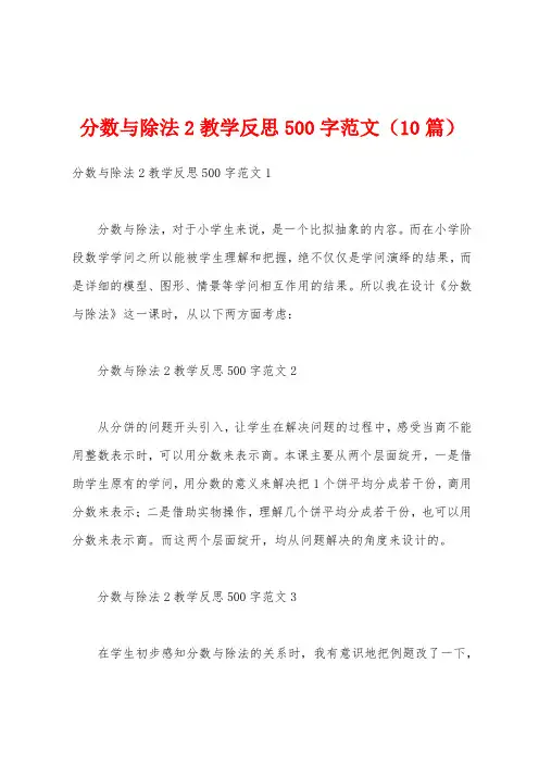 分数与除法2教学反思500字范文