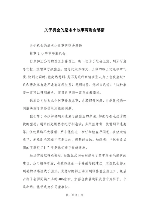 关于机会的励志小故事两则含感悟