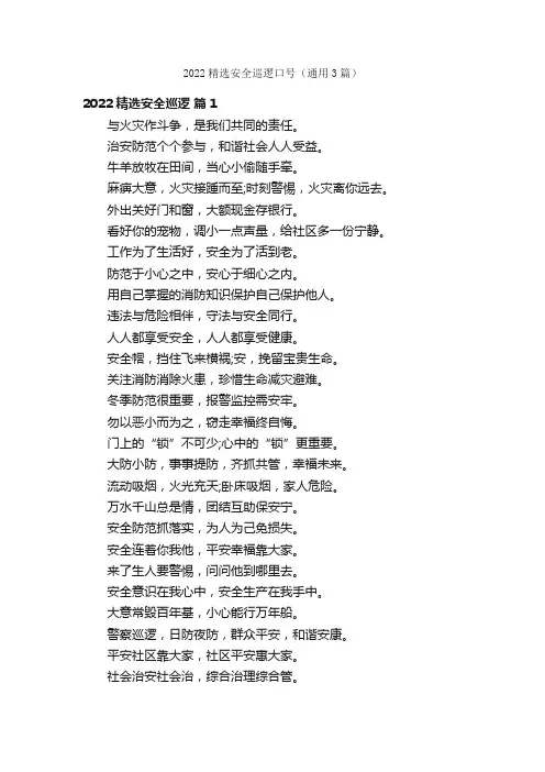 2022精选安全巡逻口号（通用3篇）