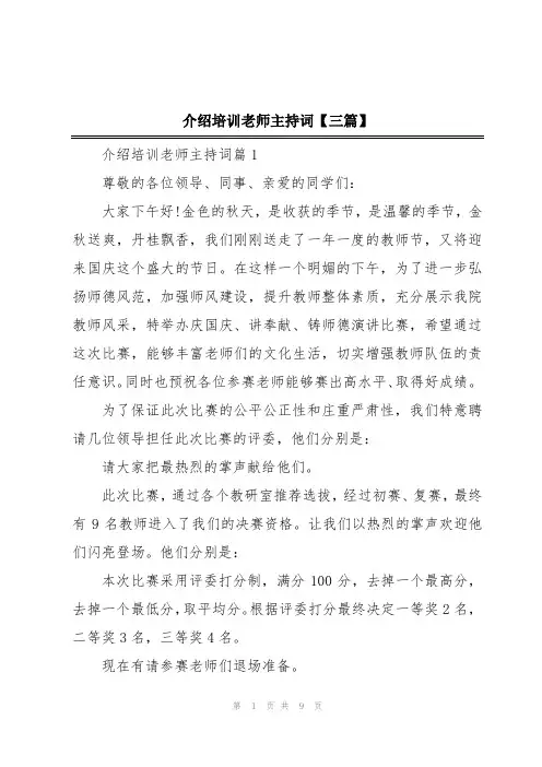 介绍培训老师主持词【三篇】