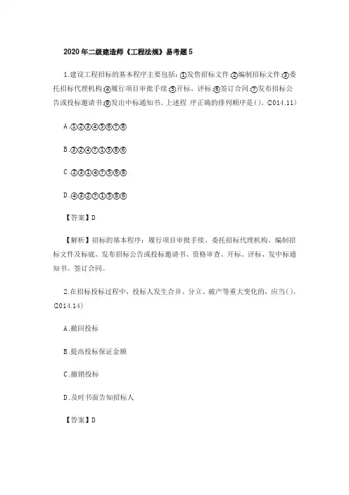 2020年二级建造师《工程法规》易考题5