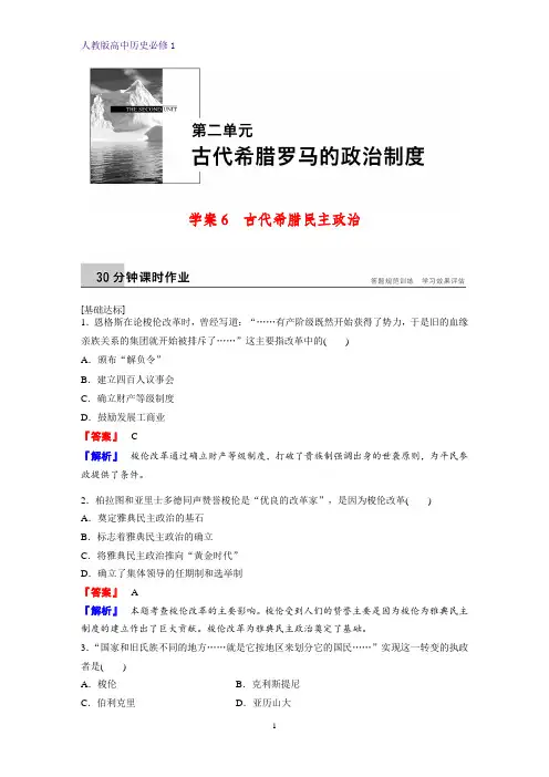高中历史必修1课时作业3：第5课 古代希腊民主政治练习题