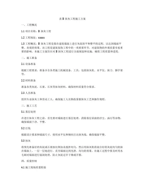 表B抹灰工程施工方案