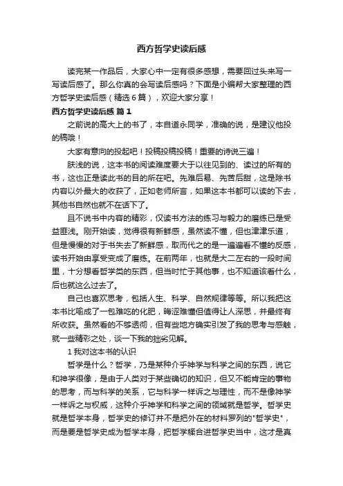 西方哲学史读后感（精选6篇）