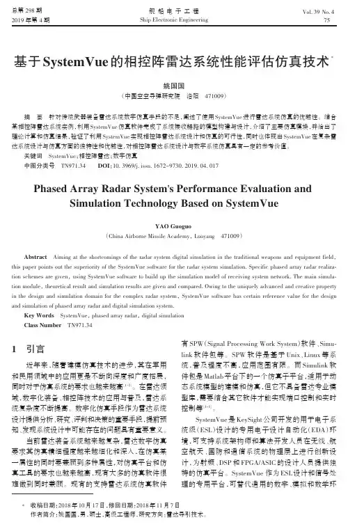 基于SystemVue的相控阵雷达系统性能评估仿真技术