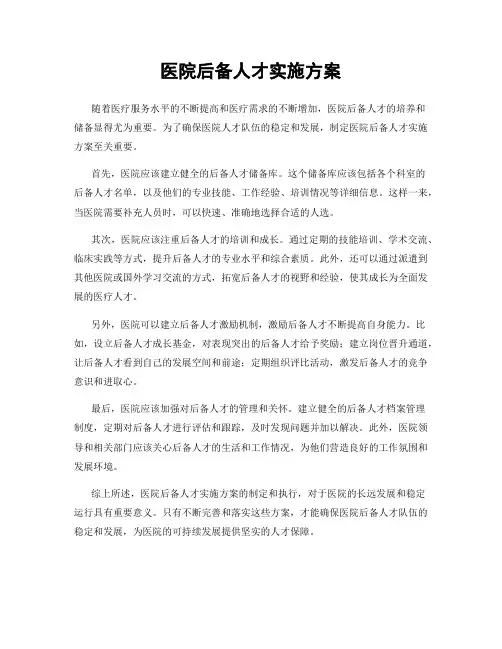 医院后备人才实施方案