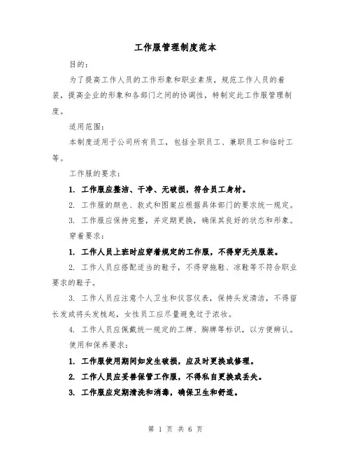 工作服管理制度范本（3篇）