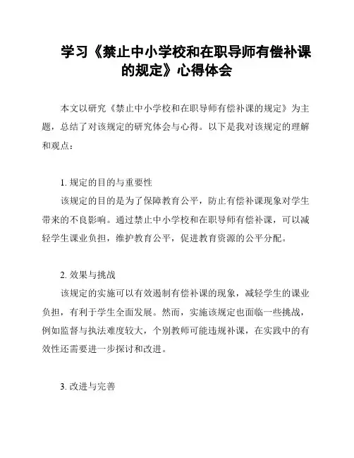 学习《禁止中小学校和在职导师有偿补课的规定》心得体会