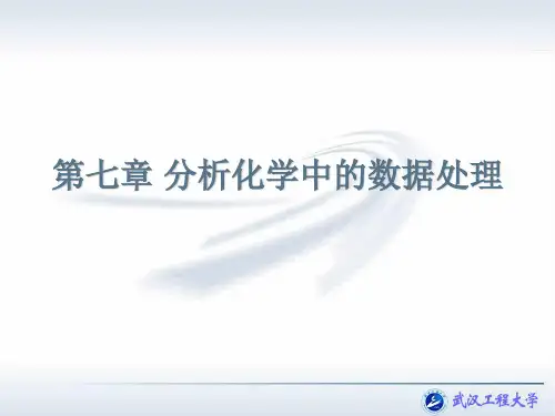 环境分析化学  第七章 分析化学中的数据处理