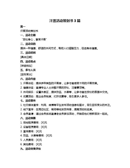 汗蒸活动策划书3篇