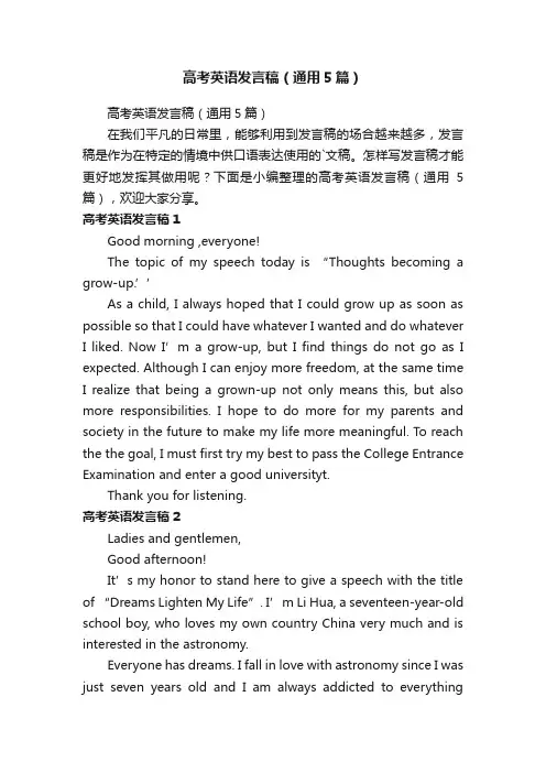 高考英语发言稿（通用5篇）