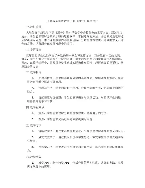 人教版五年级数学下册《通分》教学设计