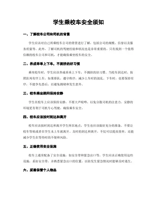 学生乘校车安全须知