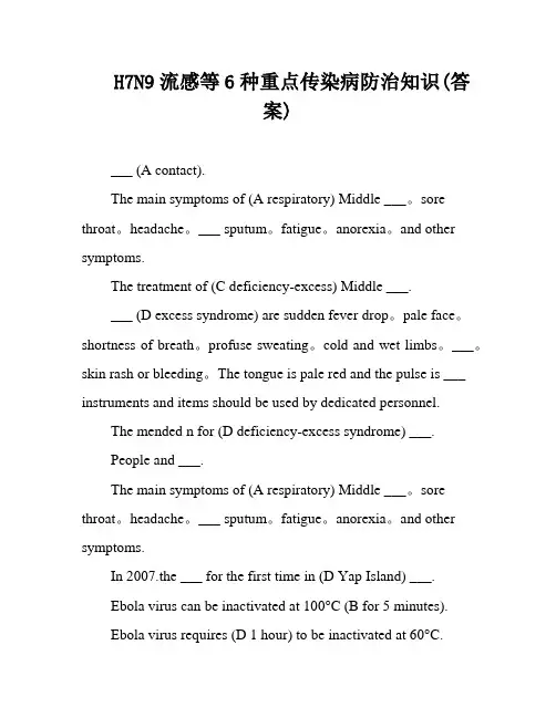 H7N9流感等6种重点传染病防治知识(答案)