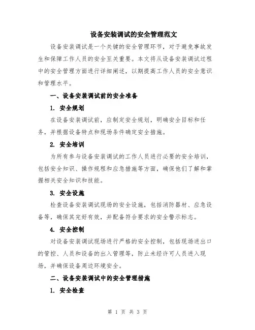 设备安装调试的安全管理范文
